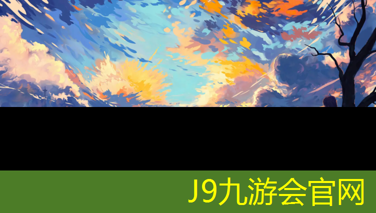 J9九游会官网：锦州复合型塑胶跑道