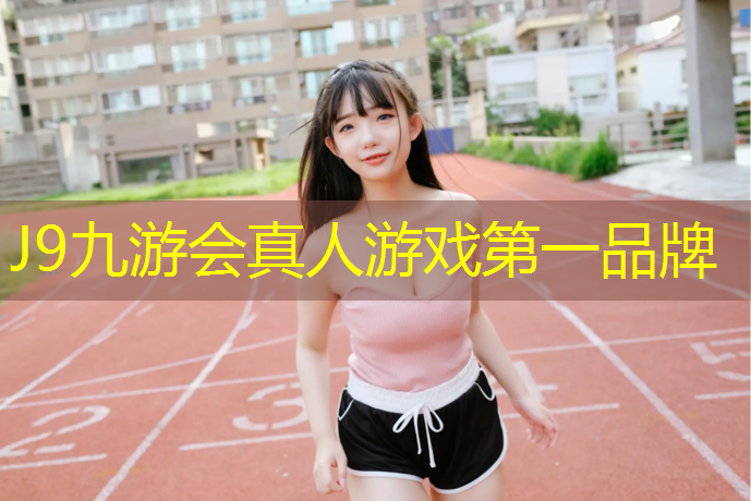 J9九游会官网登录入口：南昌工程塑胶跑道