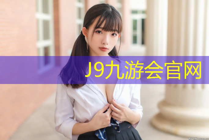 J9九游会官网登录入口：小学塑胶跑道生产