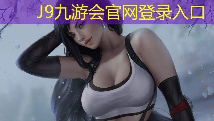 J9九游会真人游戏第一品牌：亚运会网球网球吧