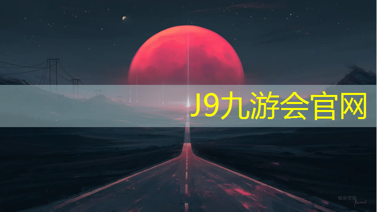 J9九游会官网：塑胶跑道有国家标准