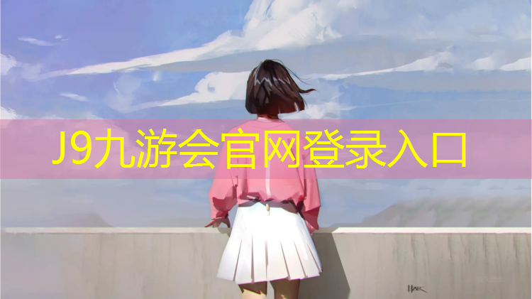 J9九游会真人游戏第一品牌：徐州户外塑胶跑道价格