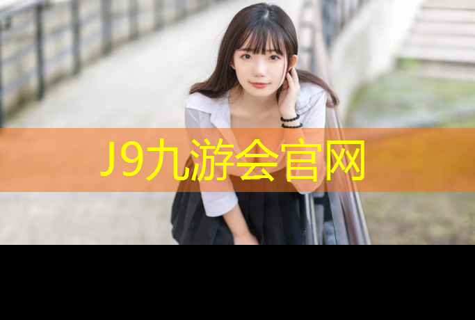 J9九游会官网：东莞透气环保塑胶跑道价格