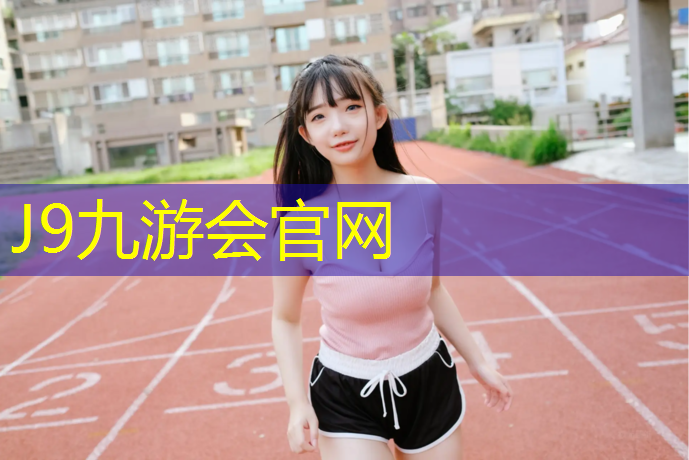 J9九游会真人游戏第一品牌：塑胶跑道水沟盖板建设
