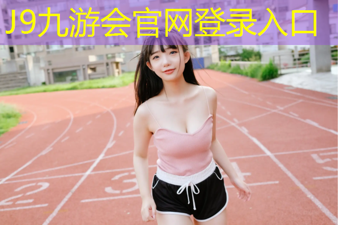 J9九游会真人游戏第一品牌：抚顺环保型塑胶跑道