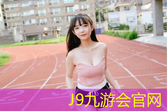 J9九游会官网：塑胶跑道新标准图集