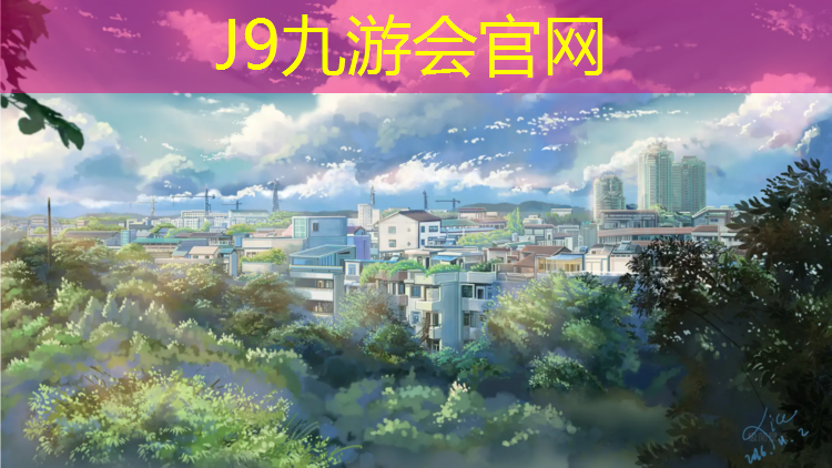 J9九游会真人游戏第一品牌：专业的体操垫