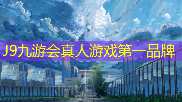 J9九游会官网：正规塑胶跑道外围多长