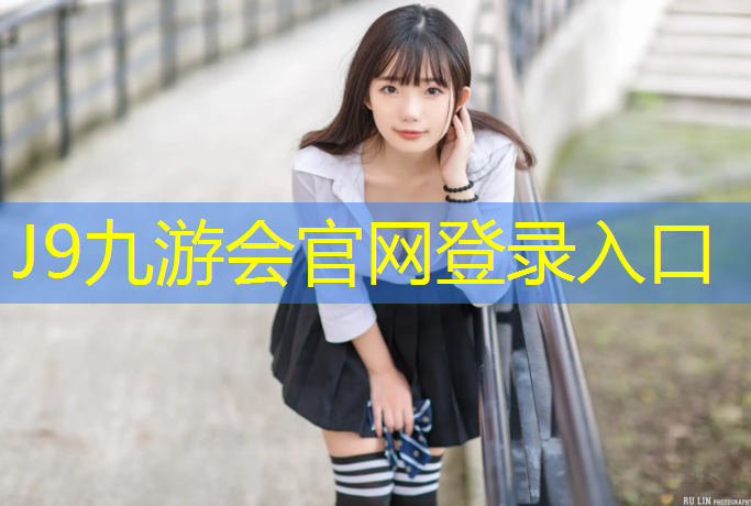 J9九游会真人游戏第一品牌：凤泉区全塑型塑胶跑道项目
