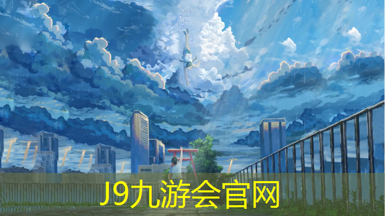 J9九游会官网登录入口：延津塑胶跑道施工