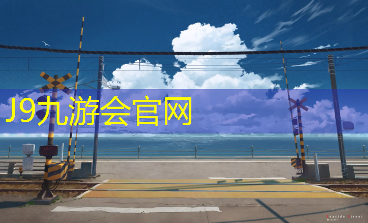 J9九游会官网：孟津有塑胶跑道吗今年