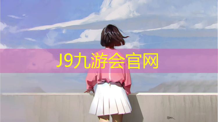 J9九游会官网：固原球场塑胶跑道工程