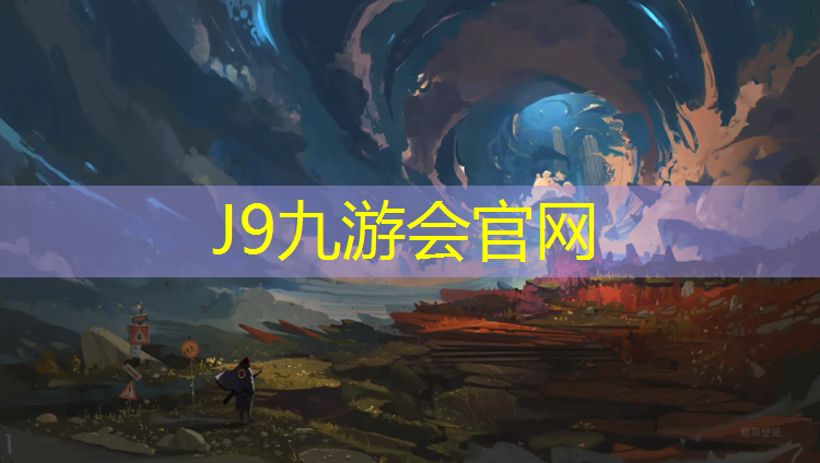 J9九游会真人游戏第一品牌：小区塑胶跑道修补费用多少_