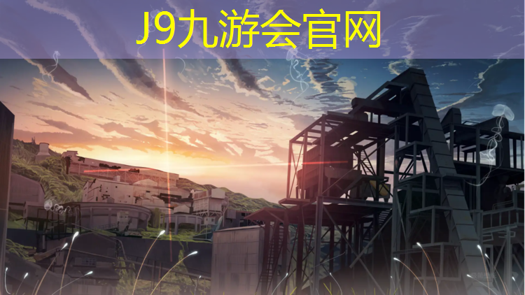 J9九游会官网：塑胶跑道运输规范最新