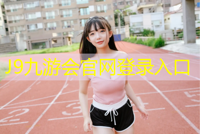 J9九游会官网：塑胶跑道如何配料