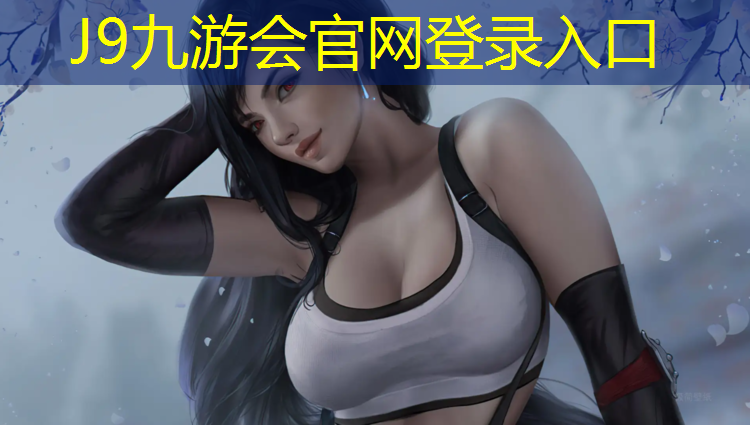 J9九游会官网：恒飞塑胶跑道