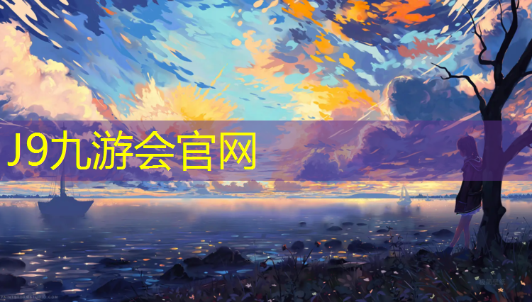 J9九游会真人游戏第一品牌：塑胶跑道计算