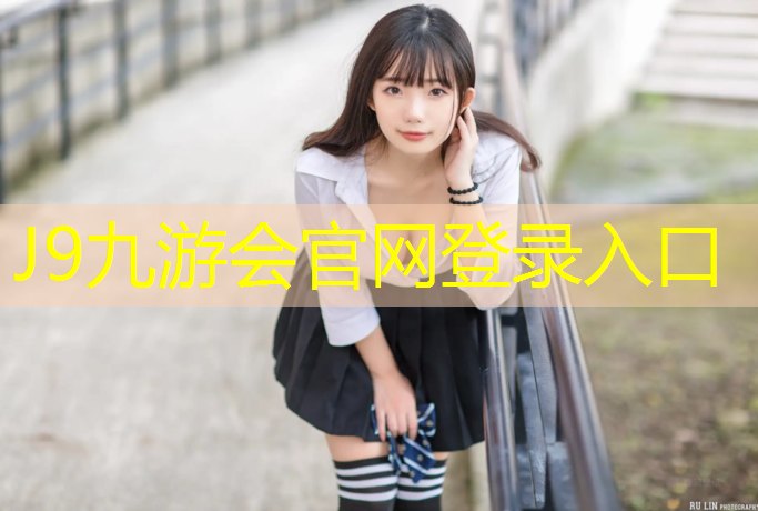 J9九游会官网登录入口：塑胶跑道冬季能施工