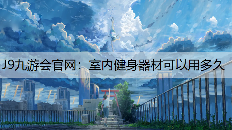 室内健身器材可以用多久
