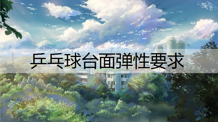乒乓球台面弹性要求