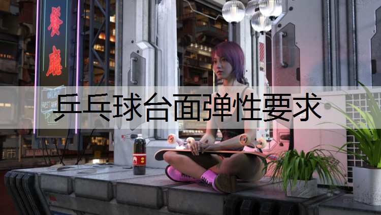 乒乓球台面弹性要求
