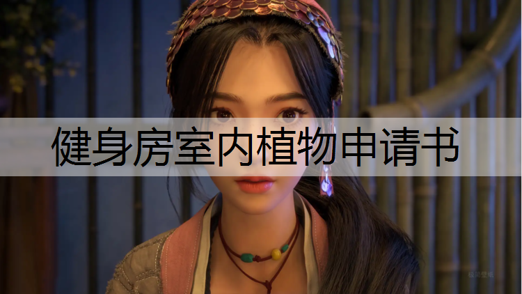健身房室内植物申请书