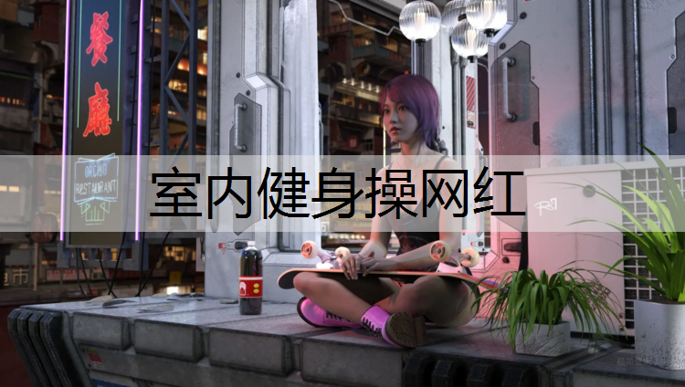 室内健身操网红