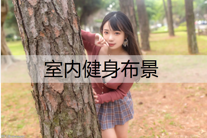 室内健身布景