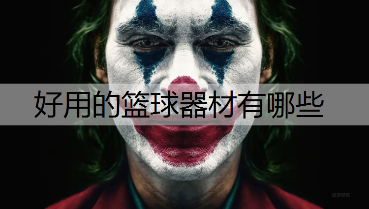 好用的篮球器材有哪些