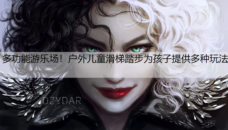 多功能游乐场！户外儿童滑梯踏步为孩子提供多种玩法