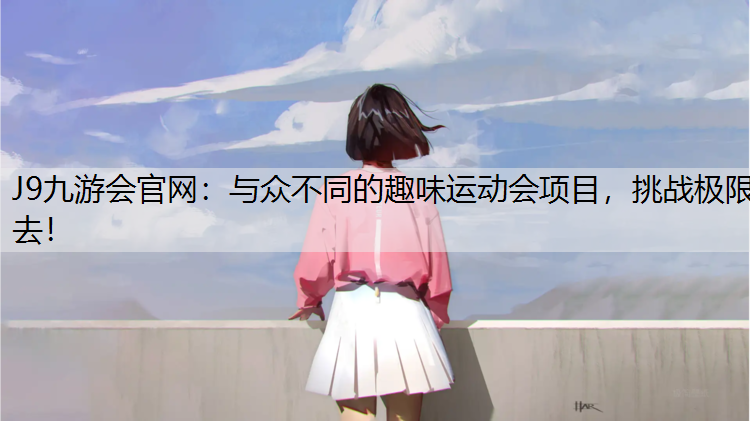 与众不同的趣味运动会项目，挑战极限去！