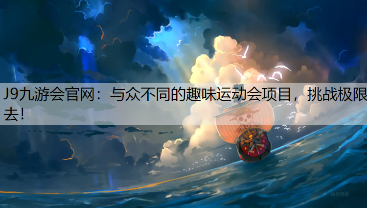 与众不同的趣味运动会项目，挑战极限去！