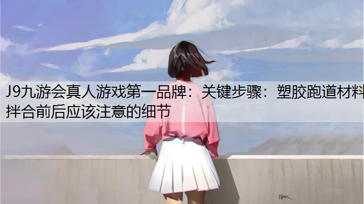 关键步骤：塑胶跑道材料拌合前后应该注意的细节